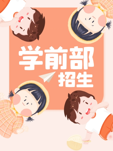 插入日本女人逼逼"学前部招生简章"