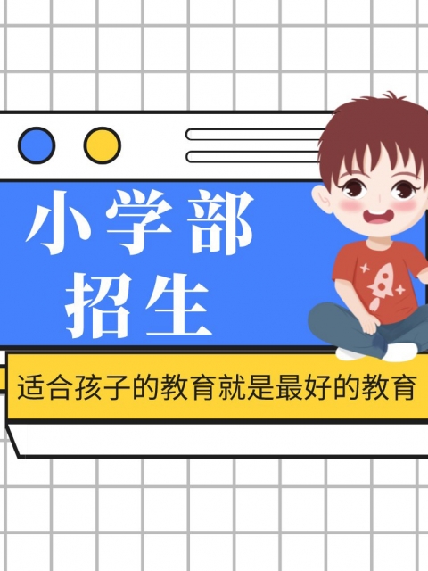 男日女叉叉小学部招生简章